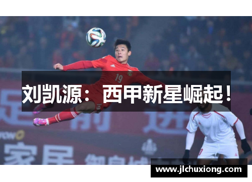 刘凯源：西甲新星崛起！