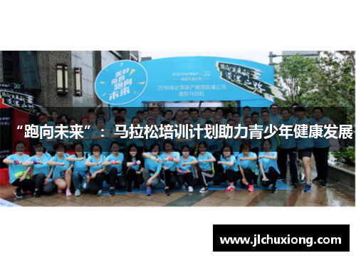 “跑向未来”：马拉松培训计划助力青少年健康发展