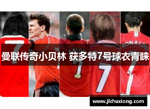 曼联传奇小贝林 获多特7号球衣青睐