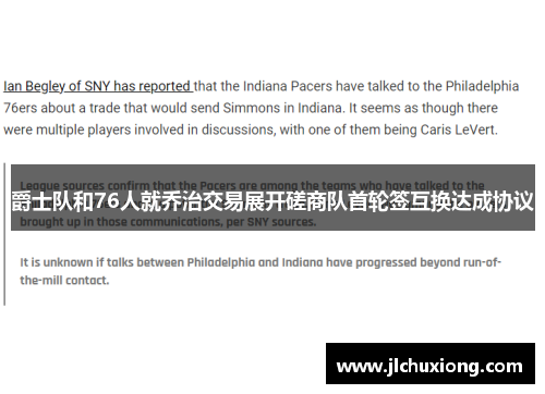 爵士队和76人就乔治交易展开磋商队首轮签互换达成协议