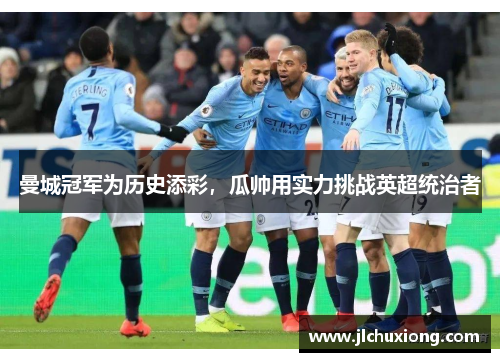 曼城冠军为历史添彩，瓜帅用实力挑战英超统治者
