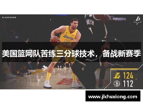 美国篮网队苦练三分球技术，备战新赛季