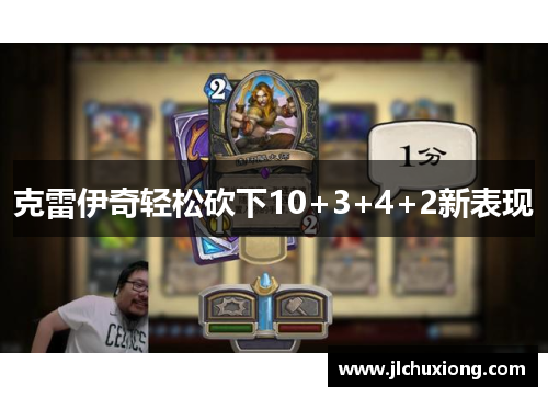 克雷伊奇轻松砍下10+3+4+2新表现