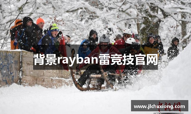 背景rayban雷竞技官网